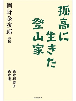 cover image of 孤高に生きた登山家 岡野金次郎評伝